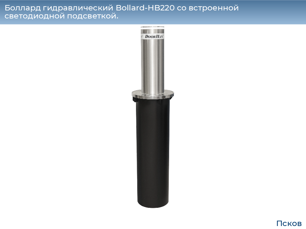 Боллард гидравлический Bollard-HB220 со встроенной светодиодной подсветкой., pskov.doorhan.ru
