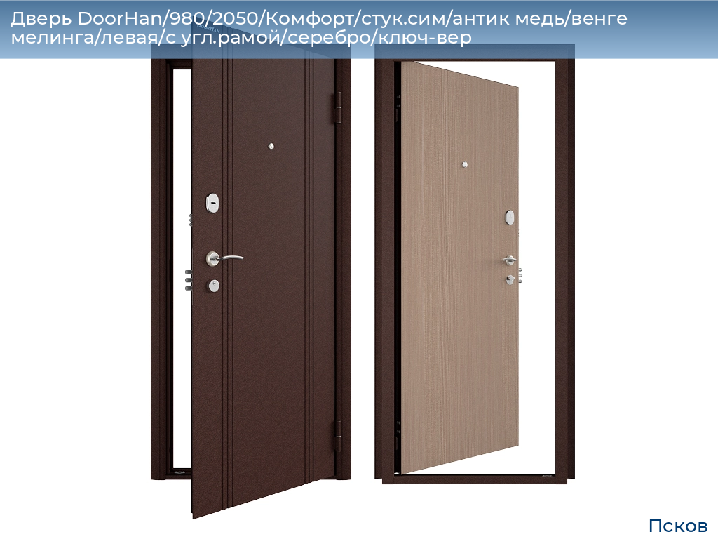 Дверь DoorHan/980/2050/Комфорт/стук.сим/антик медь/венге мелинга/левая/с угл.рамой/серебро/ключ-вер, pskov.doorhan.ru