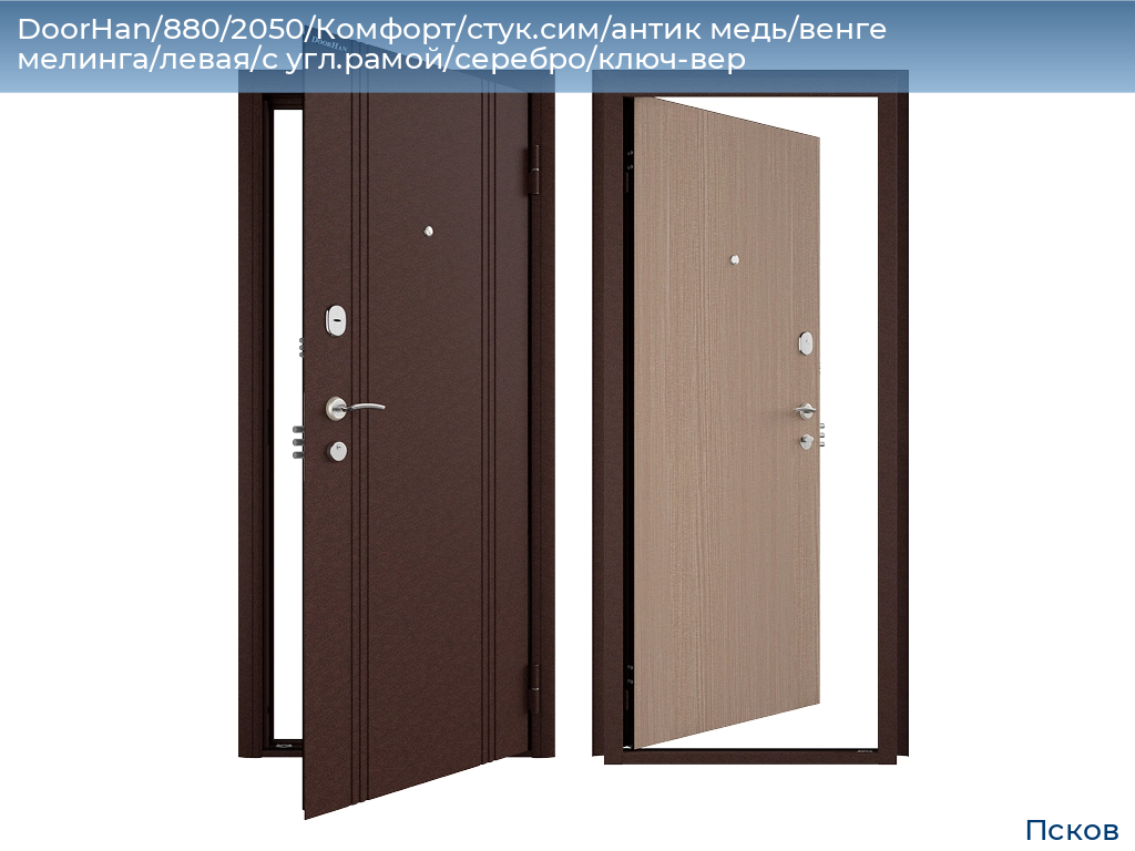 DoorHan/880/2050/Комфорт/стук.сим/антик медь/венге мелинга/левая/с угл.рамой/серебро/ключ-вер, pskov.doorhan.ru