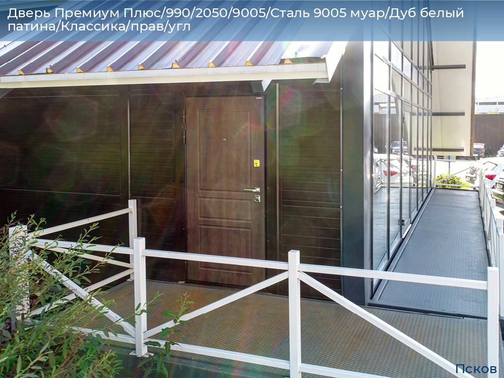 Дверь Премиум Плюс/990/2050/9005/Сталь 9005 муар/Дуб белый патина/Классика/прав/угл, pskov.doorhan.ru