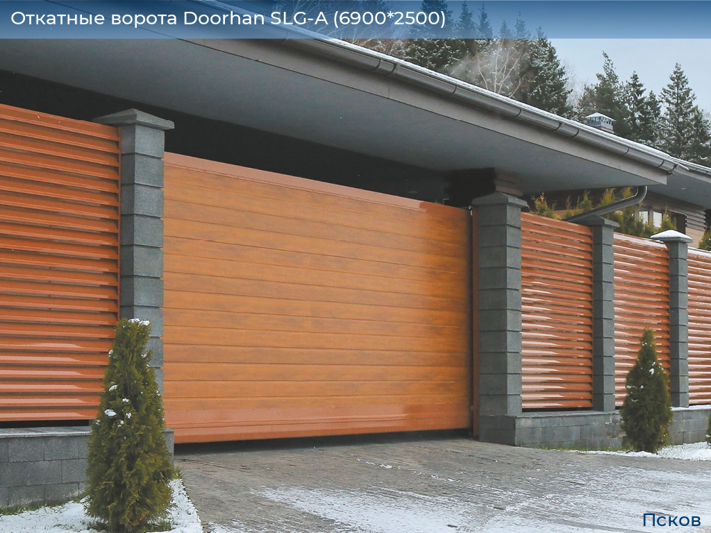 Откатные ворота Doorhan SLG-A (6900*2500), pskov.doorhan.ru