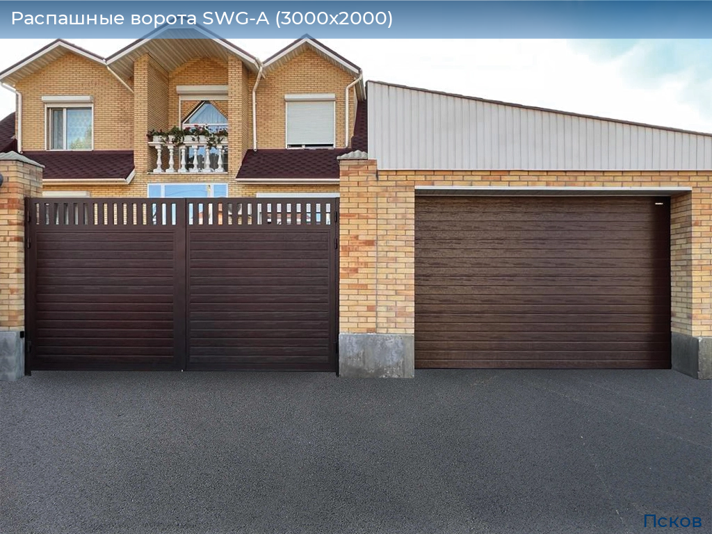 Распашные ворота SWG-A (3000х2000), pskov.doorhan.ru