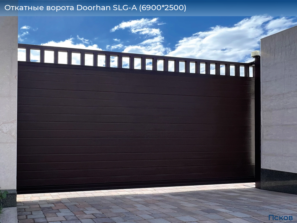 Откатные ворота Doorhan SLG-A (6900*2500), pskov.doorhan.ru