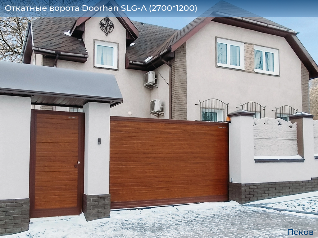 Откатные ворота Doorhan SLG-A (2700*1200), pskov.doorhan.ru