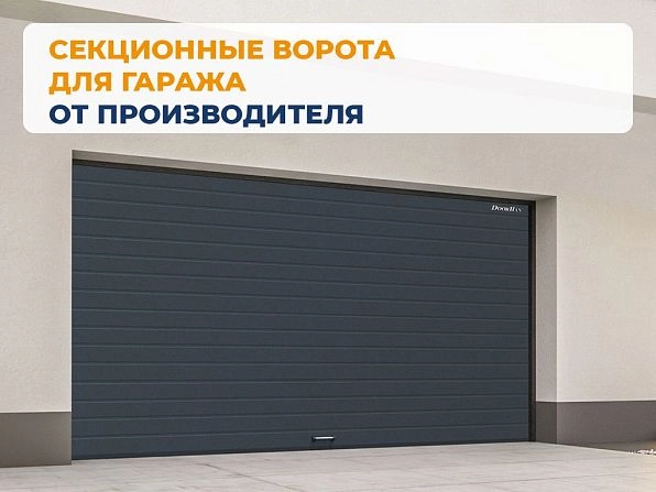 Секционные ворота 3600х2600 мм антрацитовые DoorHan RSD02, pskov.doorhan.ru