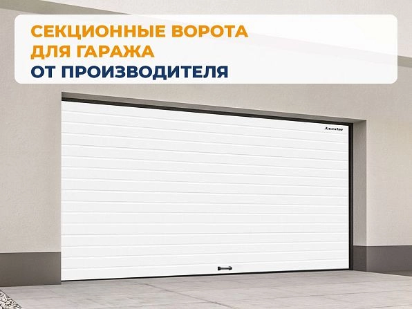 Секционные ворота 2700х2650 мм белые DoorHan RSD02, pskov.doorhan.ru